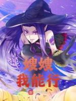 嫂嫂，我能行