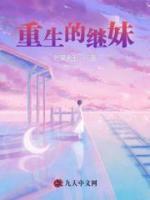 重生的繼妹