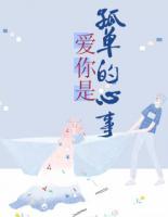 愛你是孤單的心事