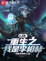 LOL：重生之我是李相赫！