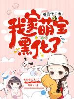 我家萌寶黑化了
