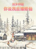回鄉(xiāng)種田，你說(shuō)我直播修仙