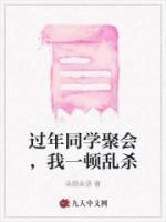 過年同學(xué)聚會(huì)，我一頓亂殺