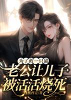 為了救一只貓，老公讓兒子被活活燒死