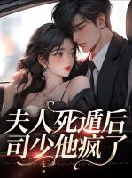 夫人死遁后，司少他瘋了