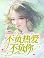 不負(fù)熱愛，不負(fù)你