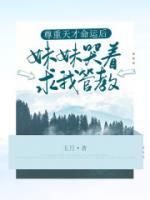 尊重天才命運(yùn)后，妹妹哭著求我管教