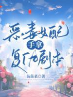 惡毒女配手拿復(fù)仇劇本