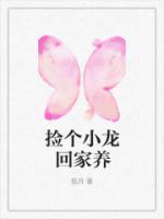 撿個小龍回家養(yǎng)