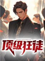 頂級狂徒