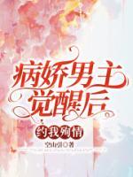 病嬌男主覺(jué)醒后約我殉情
