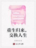 重生歸來，交換人生