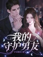 我的守護(hù)男友