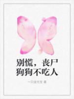 別慌，喪尸狗狗不吃人