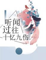 聽聞過往，十憶九傷
