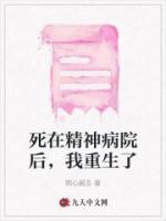 死在精神病院后，我重生了