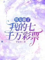 男友偷了我的七千萬彩票