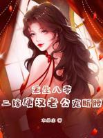 重生八零，二嫁硬漢老公寵斷腰
