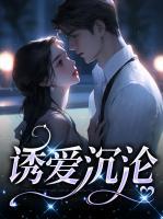 誘愛(ài)沉淪
