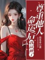 尊重他人命運后我贏麻了