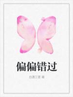 偏偏錯(cuò)過