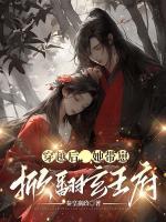 穿越后，她帶崽掀翻玄王府