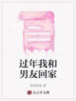 過(guò)年我和男友回家