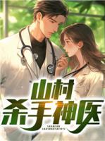 山村殺手神醫(yī)