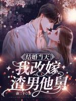 結(jié)婚當(dāng)天，我改嫁渣男他舅