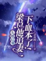 先婚后愛，梁總他追妻下血本了！