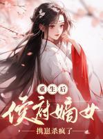 重生后，侯府嫡女?dāng)y崽殺瘋了