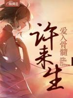 愛入骨髓許來生