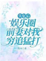 失憶后，娛樂圈前妻對我窮追猛打