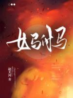 女駙馬