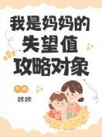 我是媽媽的失望值攻略對象