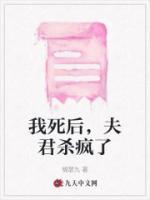 我死后，夫君殺瘋了