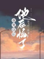 我死以后，他后悔了