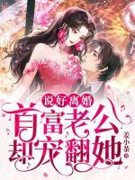 說好離婚，首富老公卻寵翻她