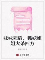 妹妹死后，狐妖姐姐大殺四方