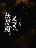 扶哥魔，叉叉！