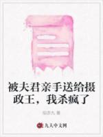 被夫君親手送給攝政王，我殺瘋了