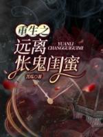 重生之遠(yuǎn)離悵鬼閨蜜