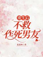 重生后，不救作死男友
