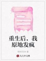 重生后，我原地發(fā)瘋