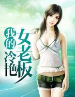 我的冷艷女老板