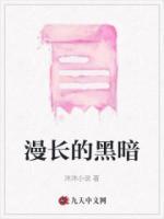 漫長(zhǎng)的黑暗