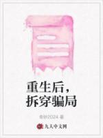 重生后，拆穿騙局