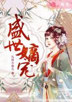 盛世嫡寵
