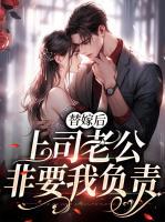 替嫁后上司老公非要我負責
