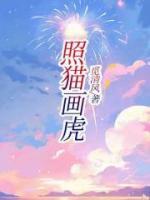 照貓畫虎